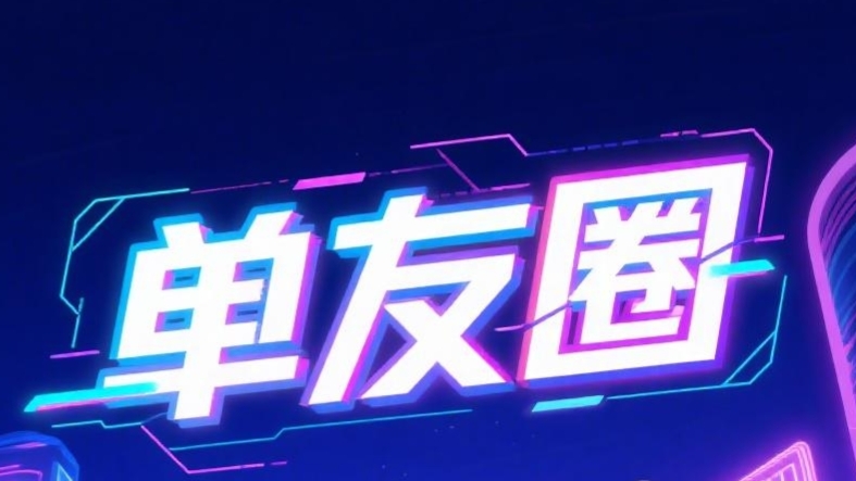 最新单友圈：悬赏模式，代付赚米，高佣返利，长期稳定！