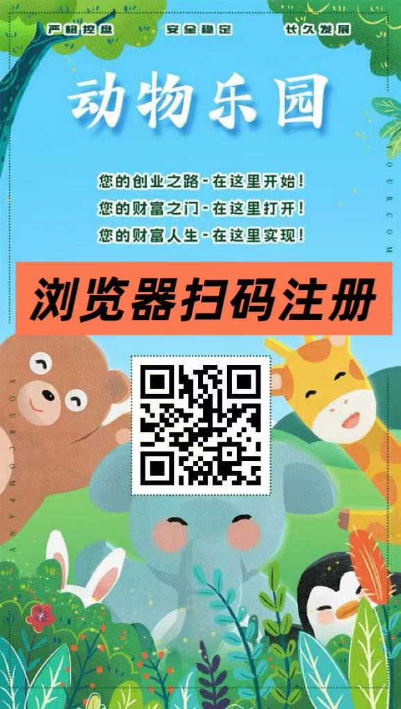 动物乐园，领养动物分红，简单操作，每天3-1500元提现，提现秒到，