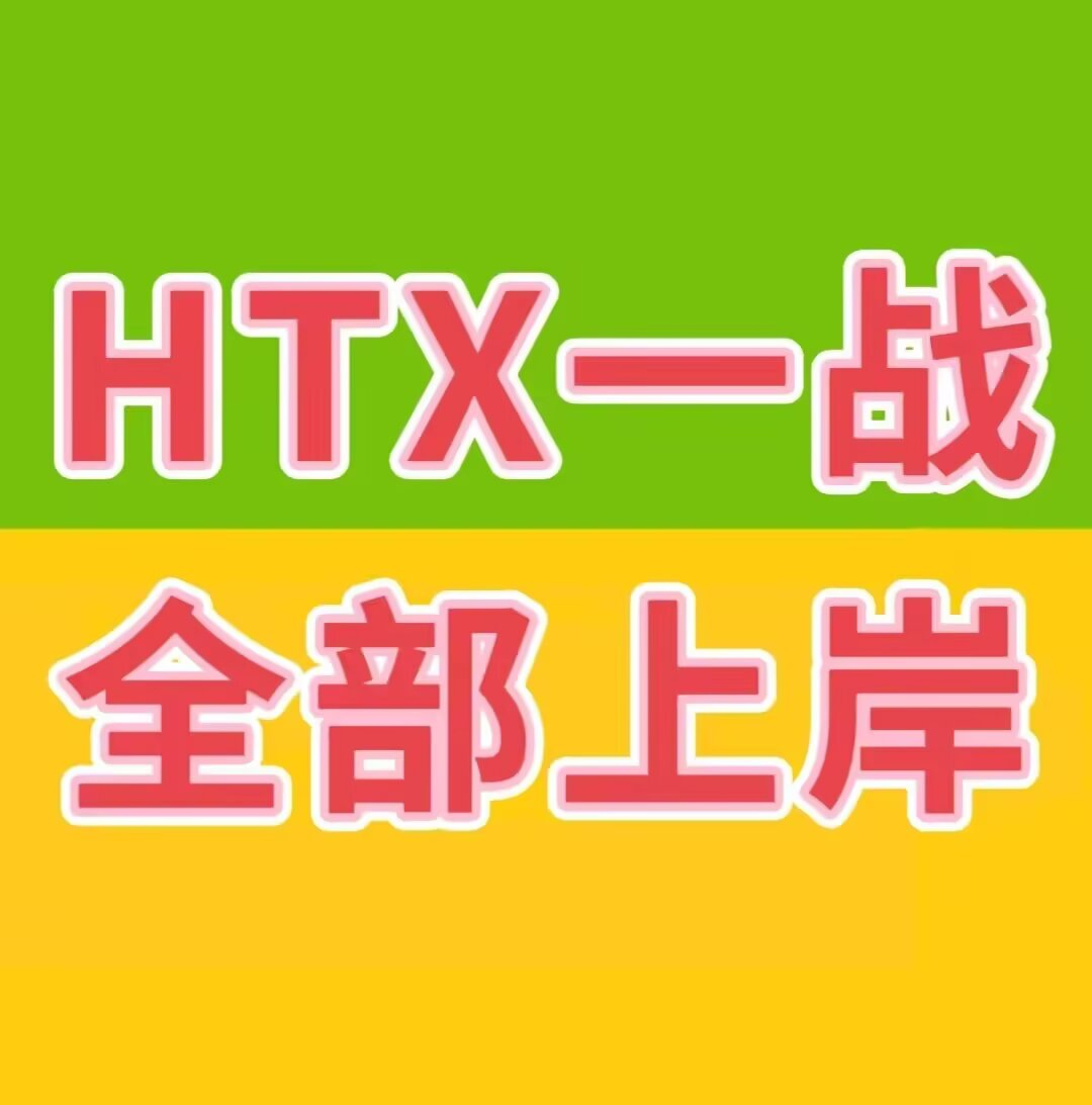 HTX一战，全体上岸