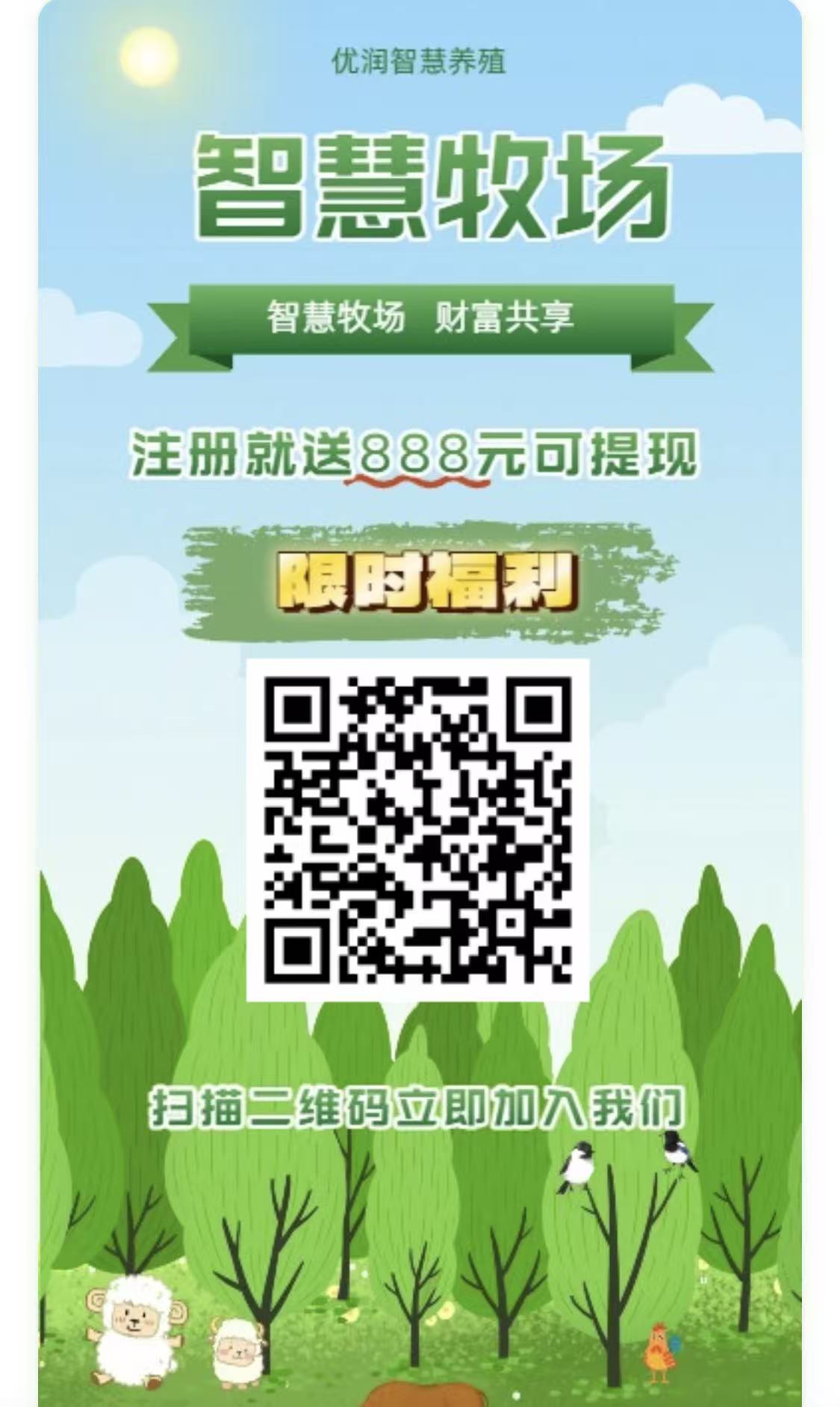 智慧牧场零撸平台：注册即送888元，轻松实现高保底收益与秒提现