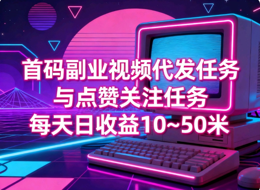 首码0撸日收益10~50米，纯绿色视频代发任务种草平台